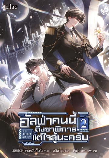 อัลฟ่าคนนี้ ถึงขาพิการแต่ใจสู้นะครับ 2