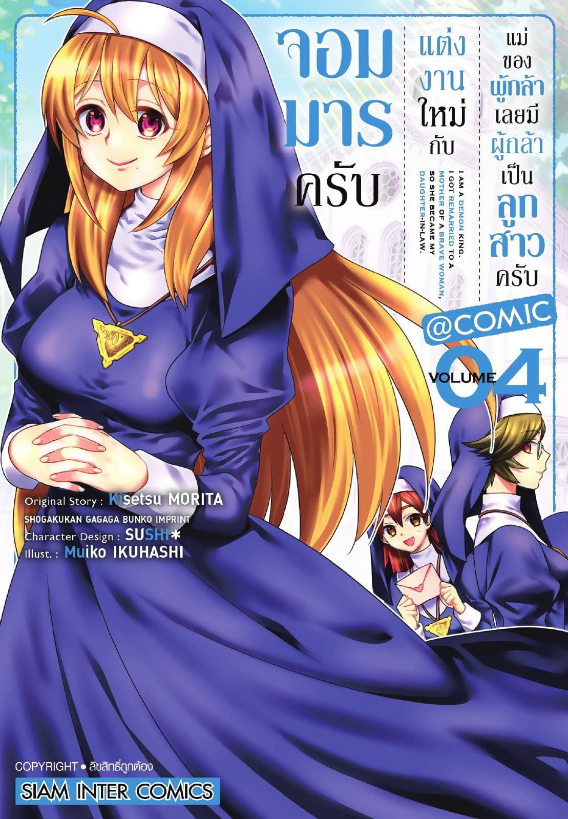จอมมารครับ แต่งงานใหม่กับแม่ของผู้กล้า เลยมีผู้กล้าเป็นลูกสาวครับ เล่ม 04