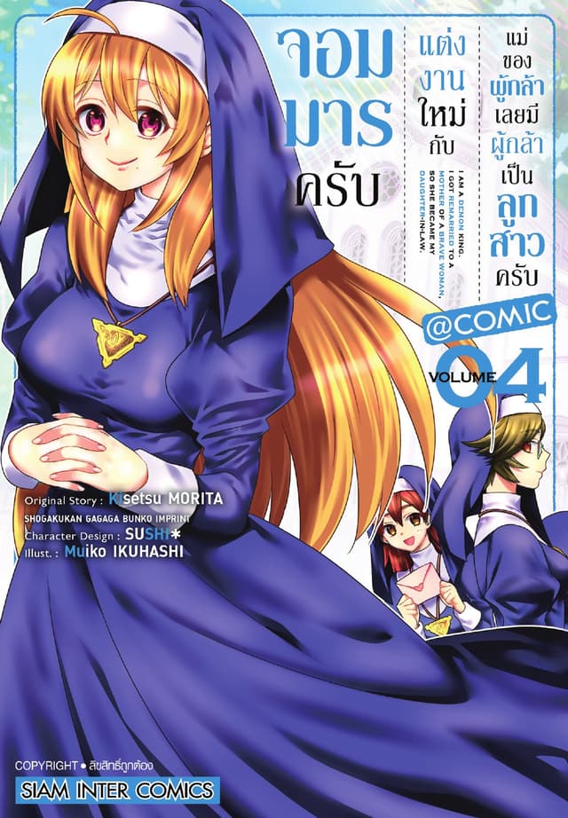 จอมมารครับ แต่งงานใหม่กับแม่ของผู้กล้า เลยมีผู้กล้าเป็นลูกสาวครับ เล่ม 04