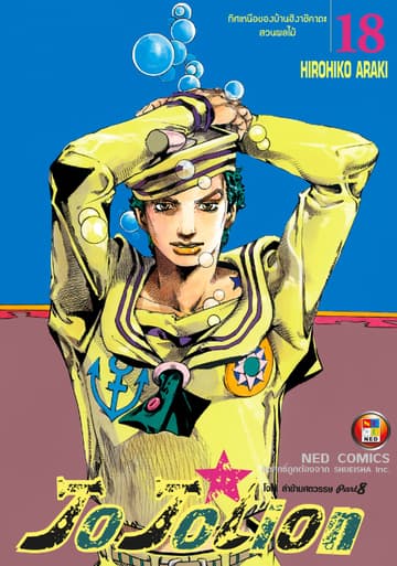 โจโจเลียน ล่าข้ามศตวรรษ ภาค 8 เล่ม 18