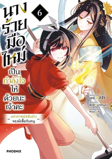 นางร้ายมือใหม่ เป็นกำลังใจให้ด้วยนะเจ้าคะ (การ์ตูน) เล่ม 6