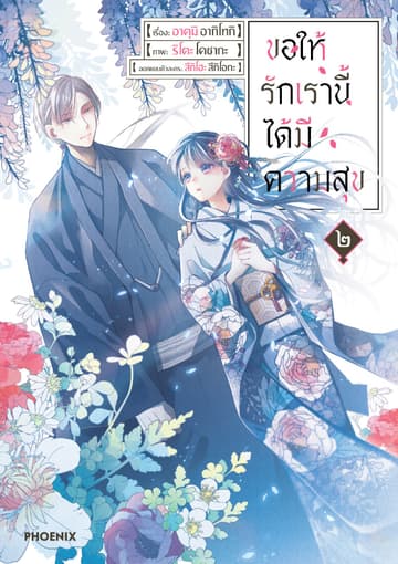ขอให้รักเรานี้ได้มีความสุข (การ์ตูน) เล่ม 2