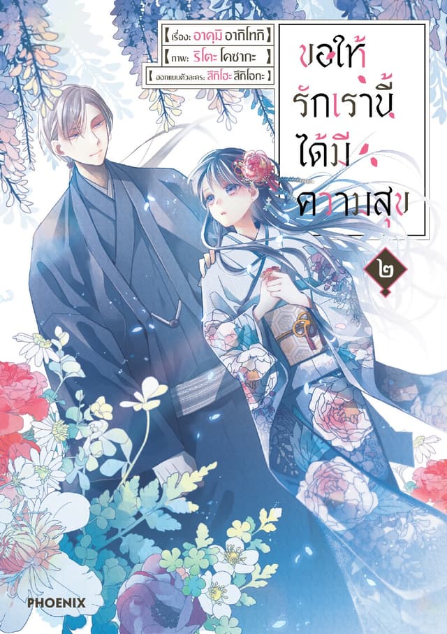ขอให้รักเรานี้ได้มีความสุข (การ์ตูน) เล่ม 2