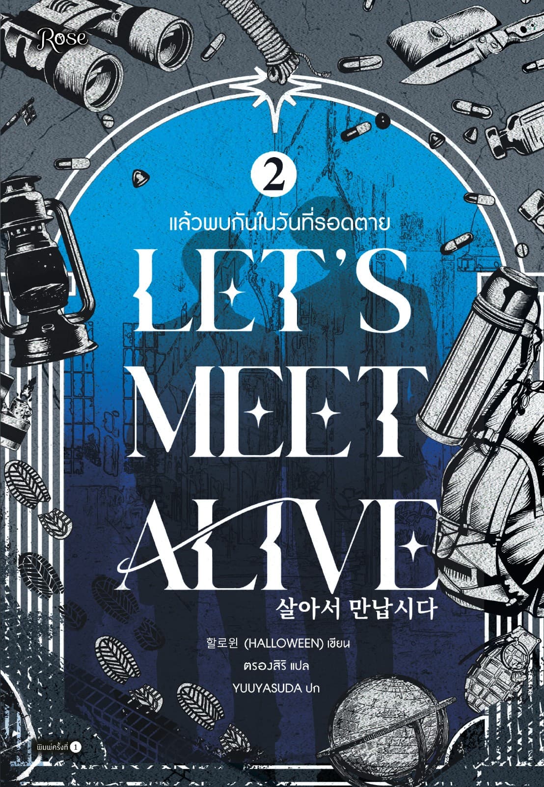 แล้วพบกันในวันที่รอดตาย เล่ม 2