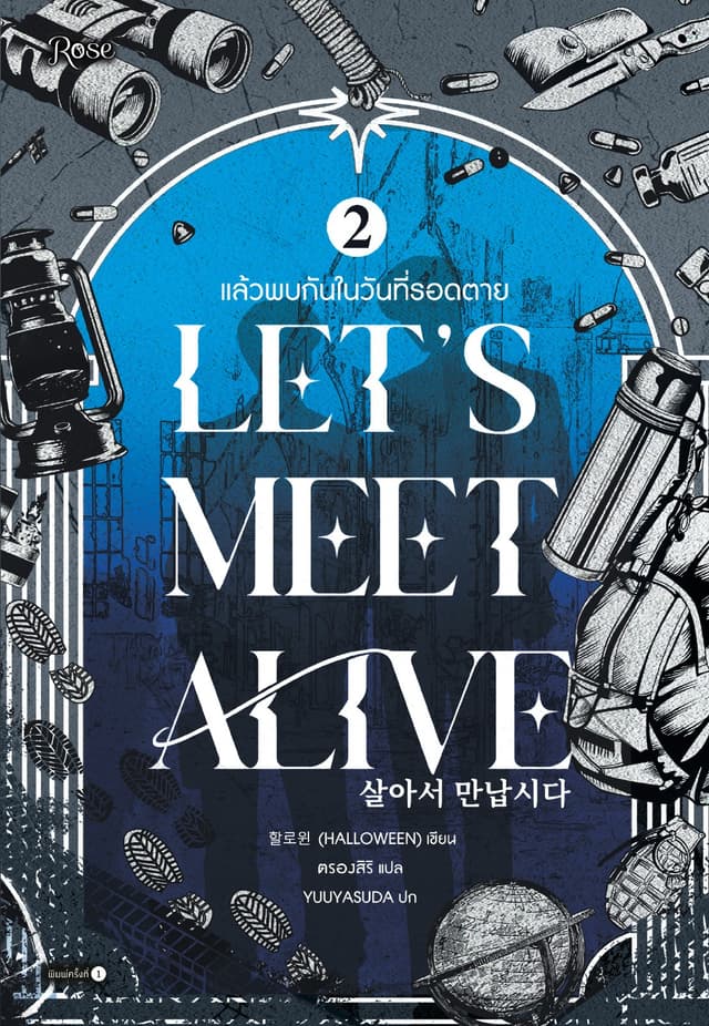 แล้วพบกันในวันที่รอดตาย เล่ม 2