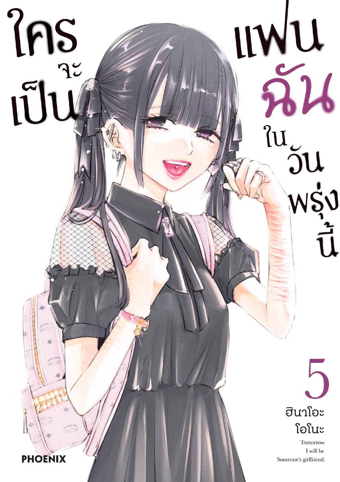 ใครจะเป็นแฟนฉันในวันพรุ่งนี้ เล่ม 5