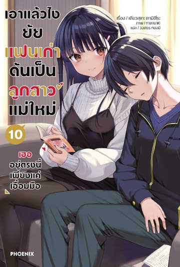 เอาแล้วไง ยัยแฟนเก่าดันเป็นลูกสาวแม่ใหม่ เล่ม 10