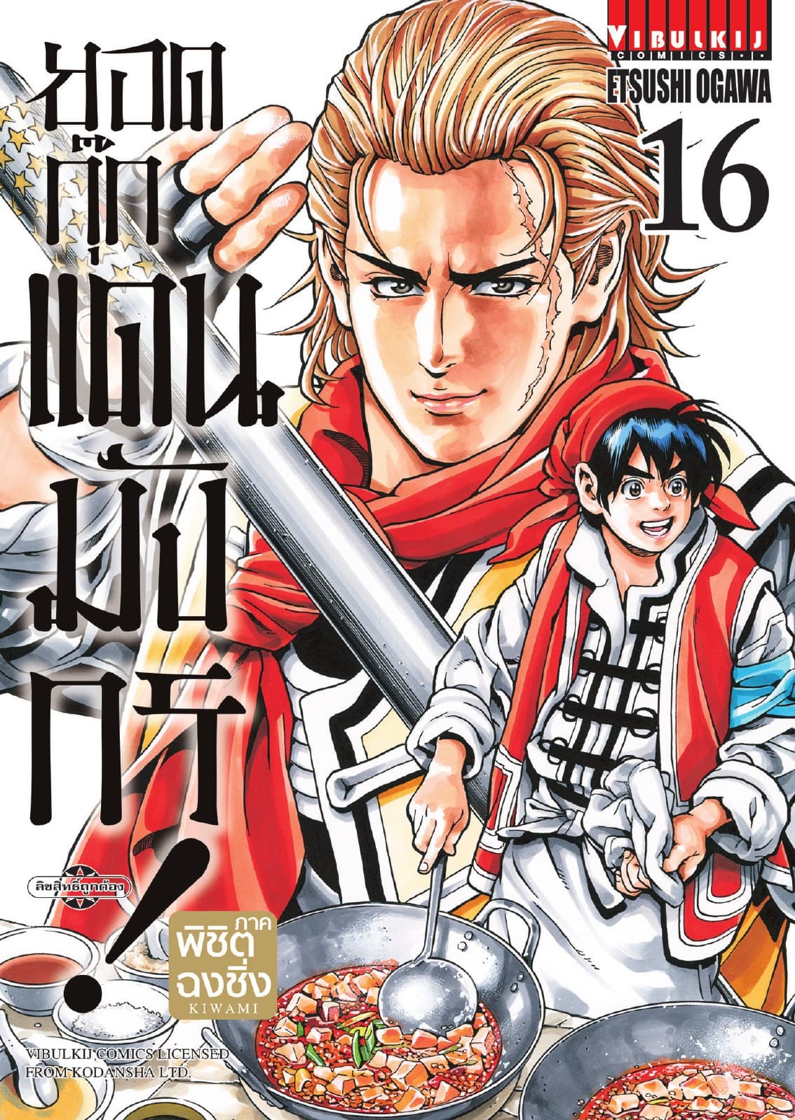 ยอดกุ๊กแดนมังกร ภาค พิชิตฉงชิ่ง เล่ม 16