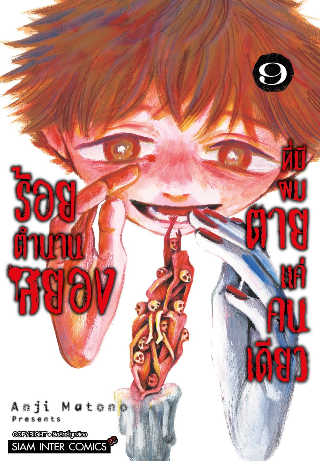 ร้อยตำนานสยองที่มีผมตายแค่คนเดียว เล่ม 09