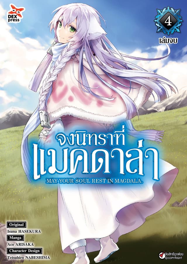 จงนิทราที่แมคดาล่า เล่ม 4 (จบ)