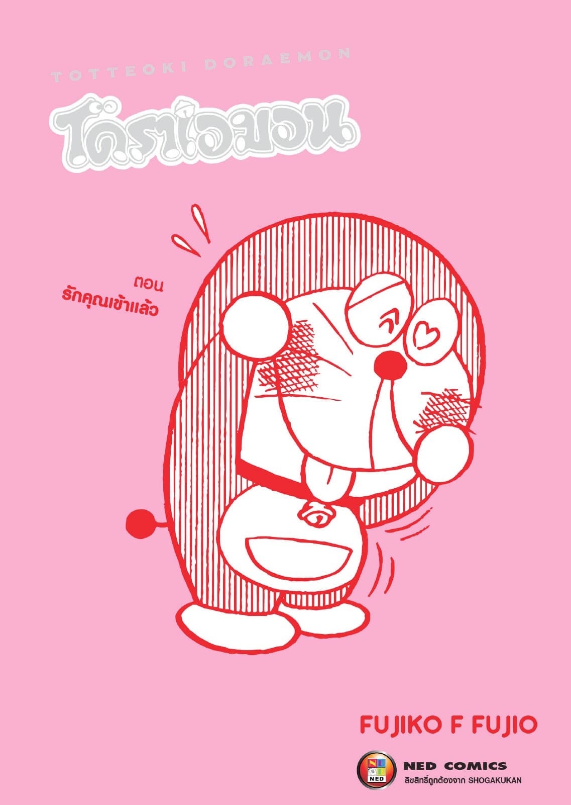 TOTTEOKI DORAEMON โดราเอมอน ตอน รักคุณเข้าแล้ว
