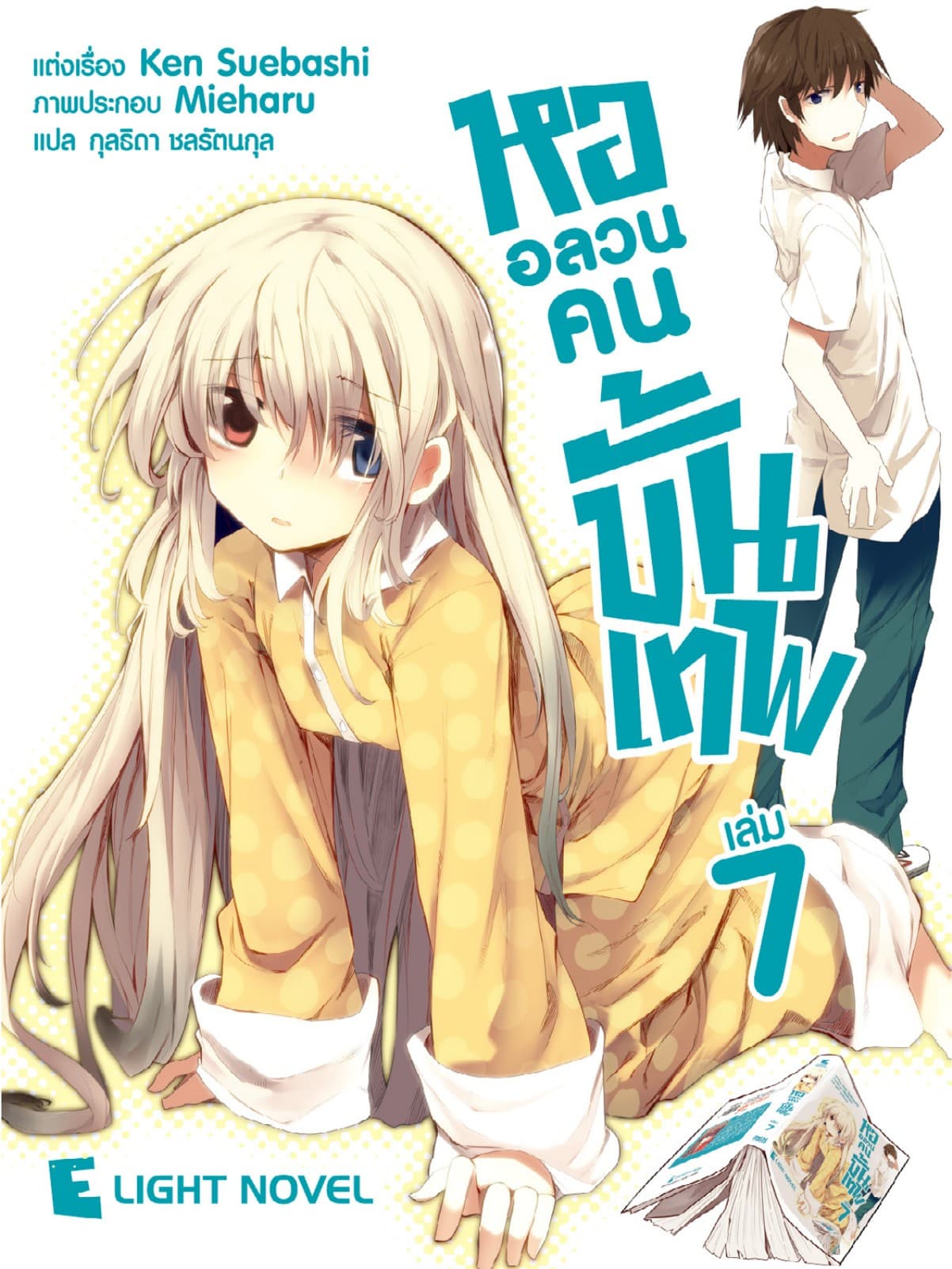 หออลวนคนขั้นเทพ เล่ม 7