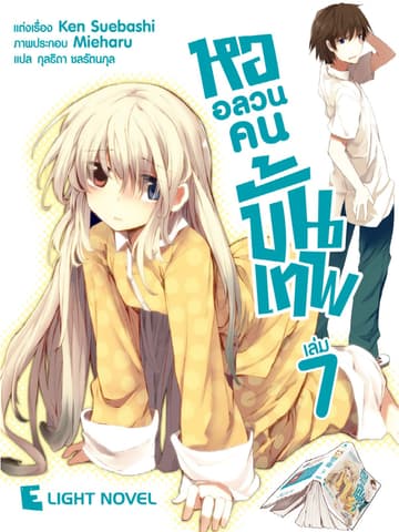 หออลวนคนขั้นเทพ เล่ม 7