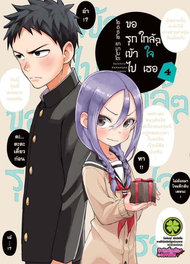 ขอรุกเข้าไปใกล้ๆ ใจเธอ 4