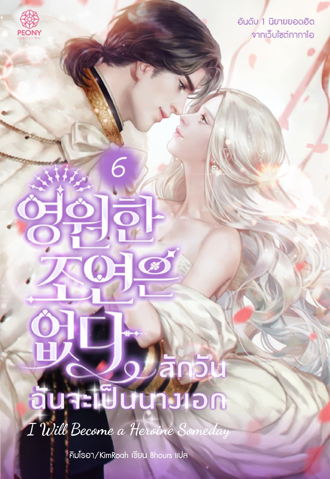 สักวันฉันจะเป็นนางเอก เล่ม 6