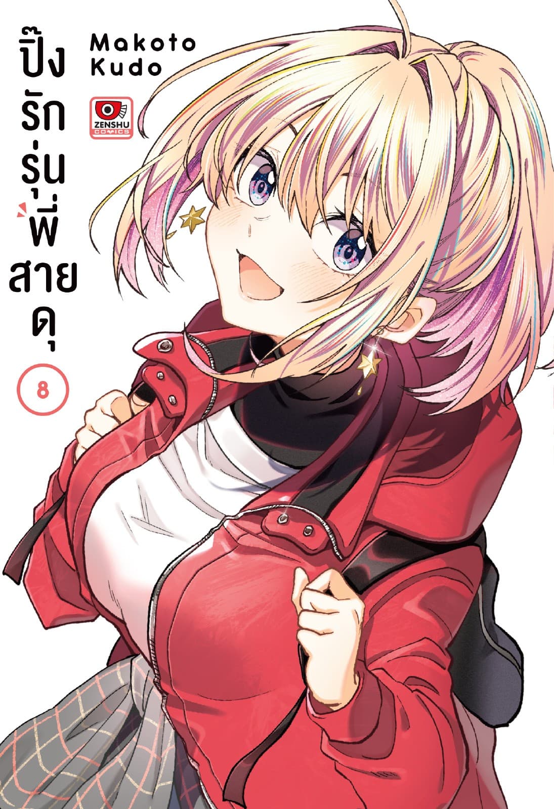 ปิ๊งรักรุ่นพี่สายดุ เล่ม 8
