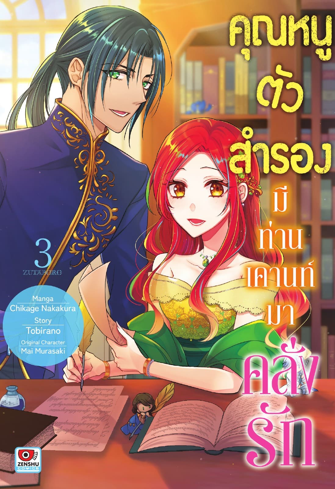 คุณหนูตัวสำรองมีท่านเคานท์มาคลั่งรัก เล่ม 3