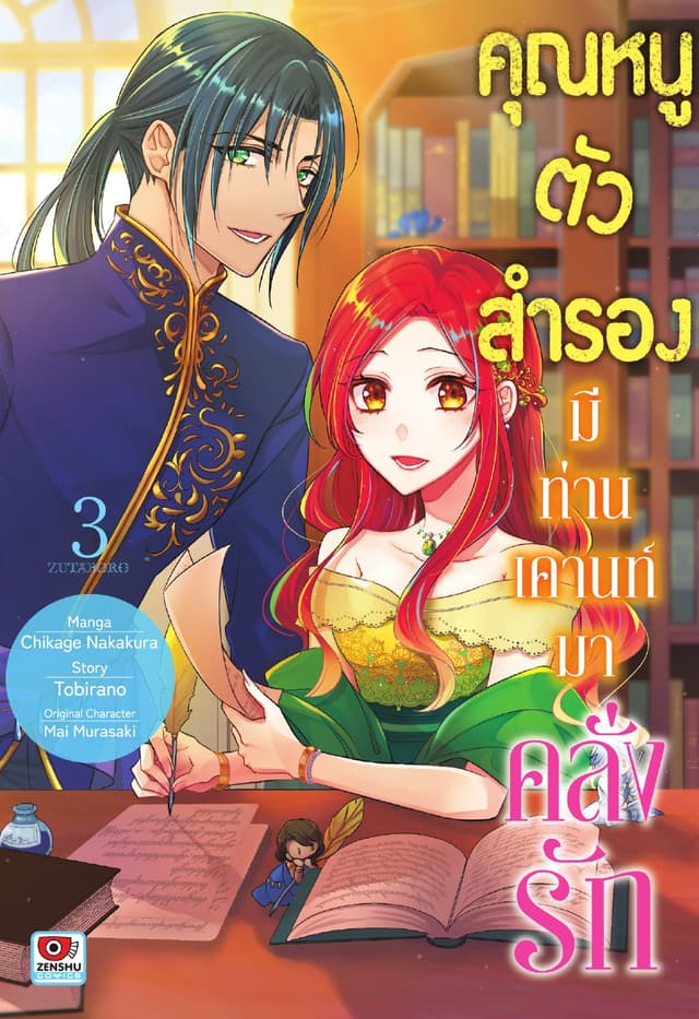 คุณหนูตัวสำรองมีท่านเคานท์มาคลั่งรัก เล่ม 3