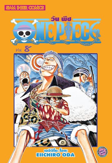 วัน พีซ - One Piece เล่ม 08