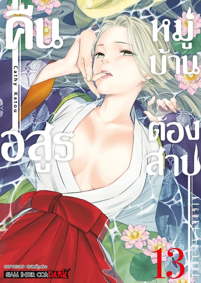 คืนอสูรหมู่บ้านต้องสาป เล่ม 13