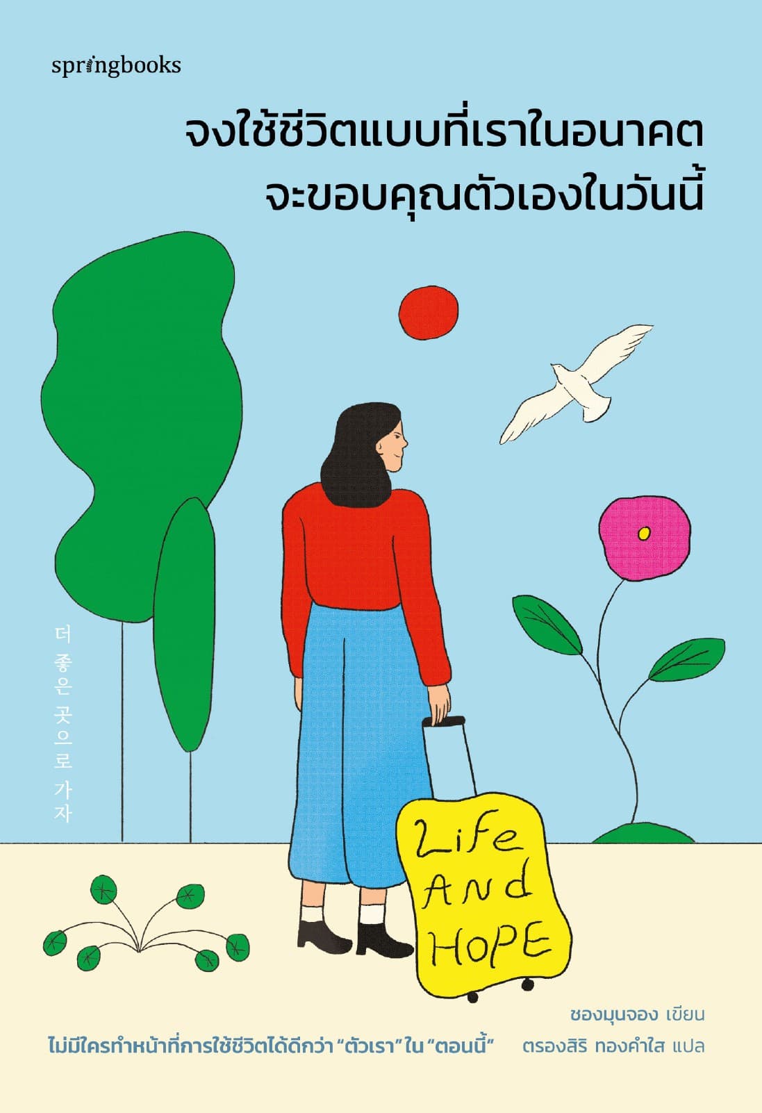 จงใช้ชีวิตแบบที่เราในอนาคตจะขอบคุณตัวเองในวันนี้