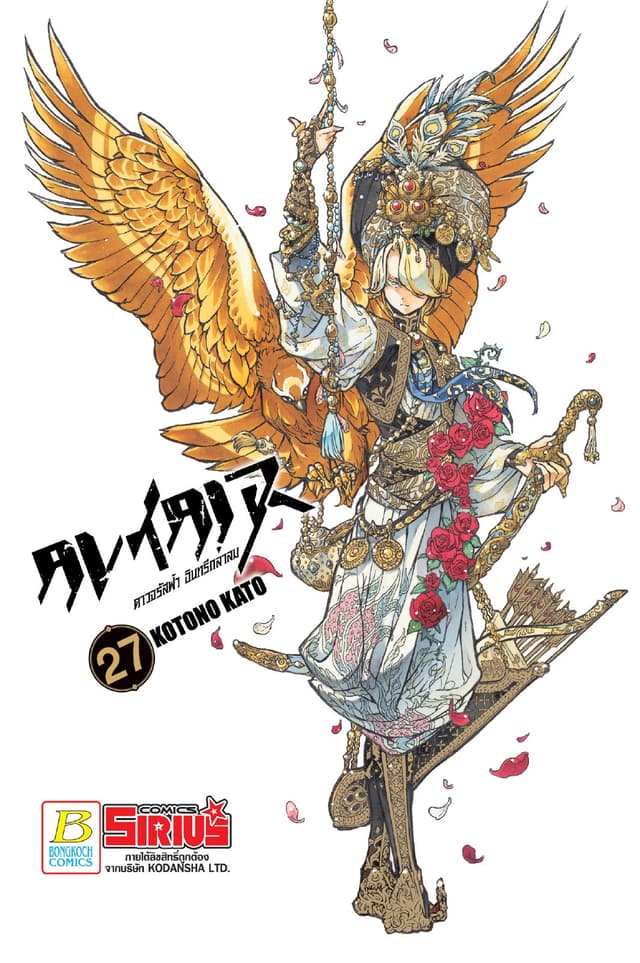 ALTAIR ดาวจรัสฟ้า อินทรีถลาลม 27 (เล่มจบ)