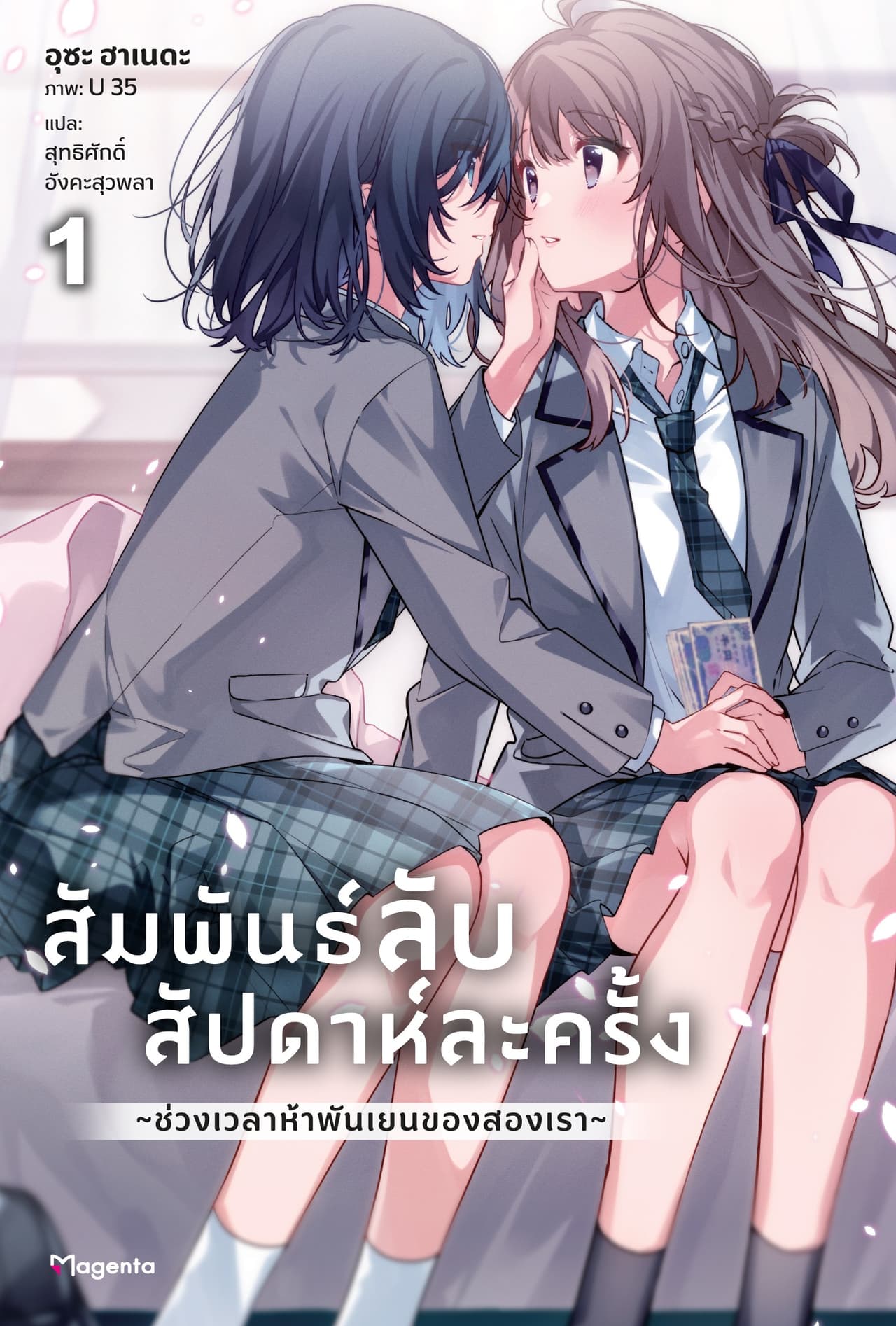 สัมพันธ์ลับสัปดาห์ละครั้ง ～ช่วงเวลาห้าพันเยนของสองเรา～ เล่ม 1