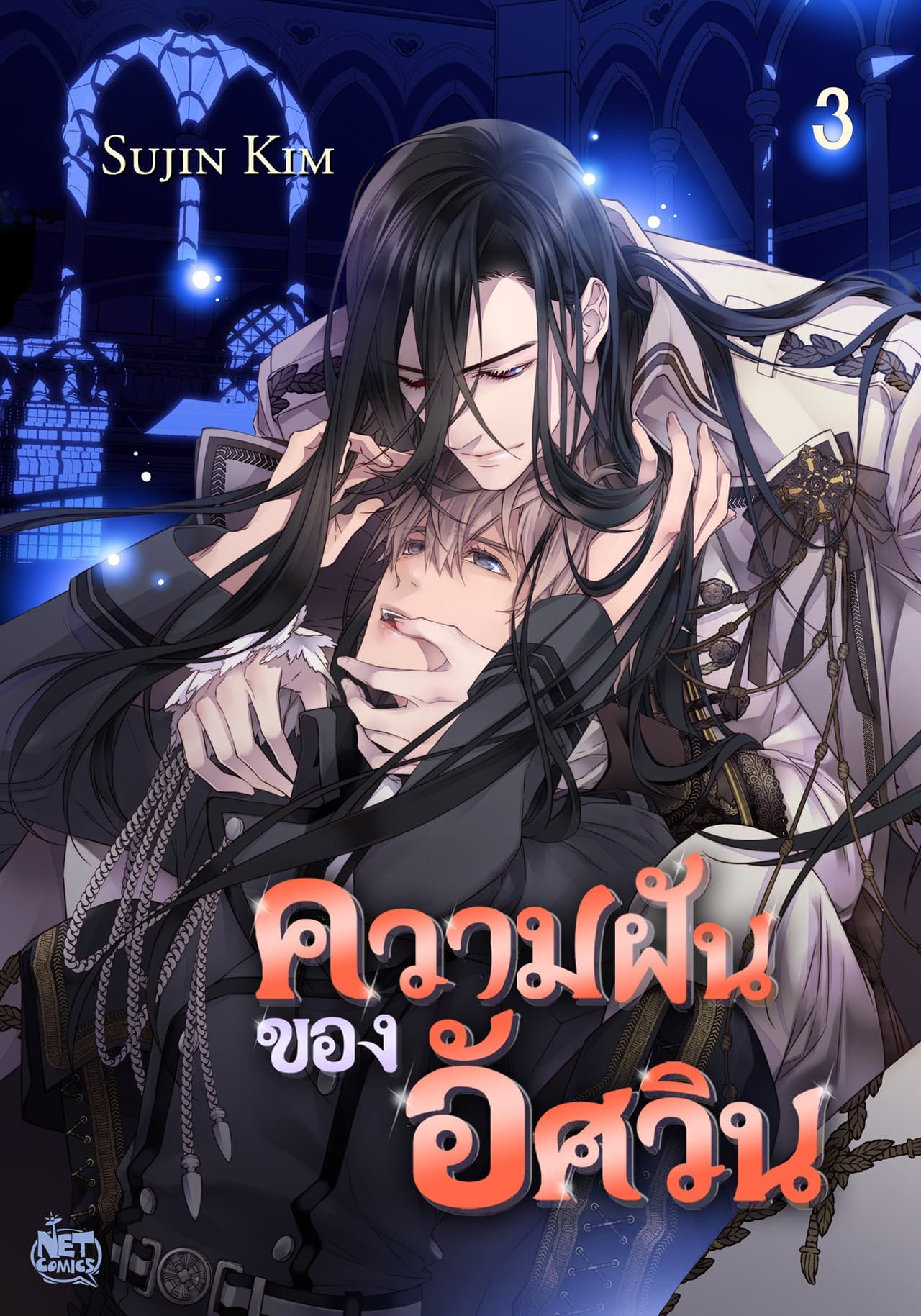 ความฝันของอัศวิน 3