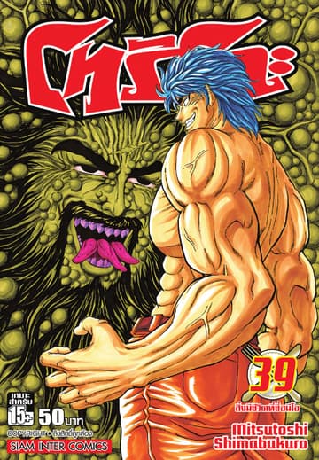โทริโกะ เล่ม 39