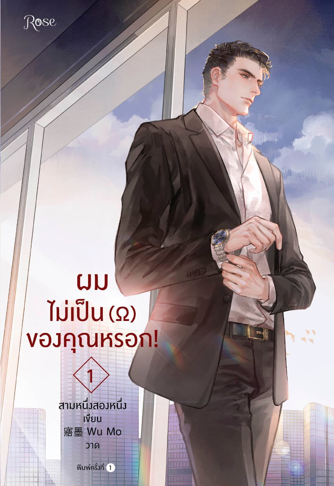 ผมไม่เป็น (Ω) ของคุณหรอก! เล่ม 1