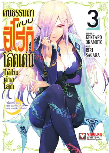 คนธรรมดาแบบฮิโรกิก็โดดเด่นได้ในต่างโลก เล่ม 3