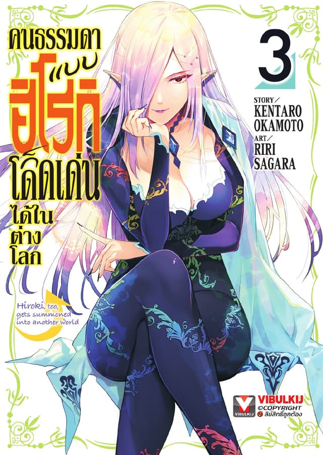 คนธรรมดาแบบฮิโรกิก็โดดเด่นได้ในต่างโลก เล่ม 3
