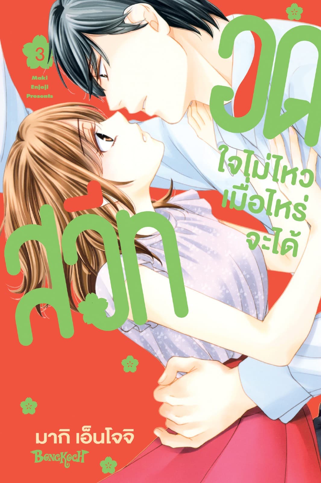 อดใจไม่ไหว เมื่อไหร่จะได้สวีท 3