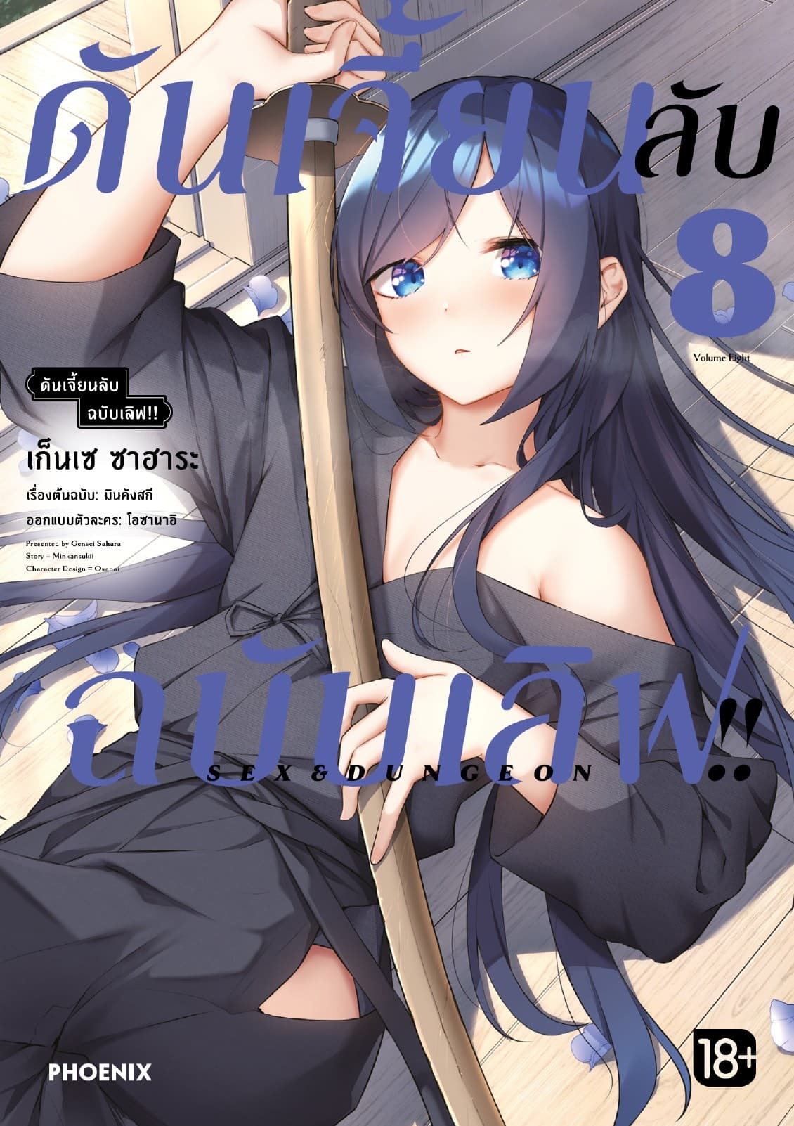 ดันเจี้ยนลับฉบับเลิฟ!! (การ์ตูน) เล่ม 8