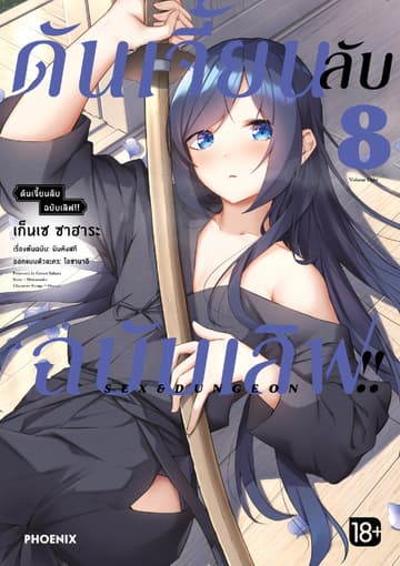 ดันเจี้ยนลับฉบับเลิฟ!! (การ์ตูน) เล่ม 8