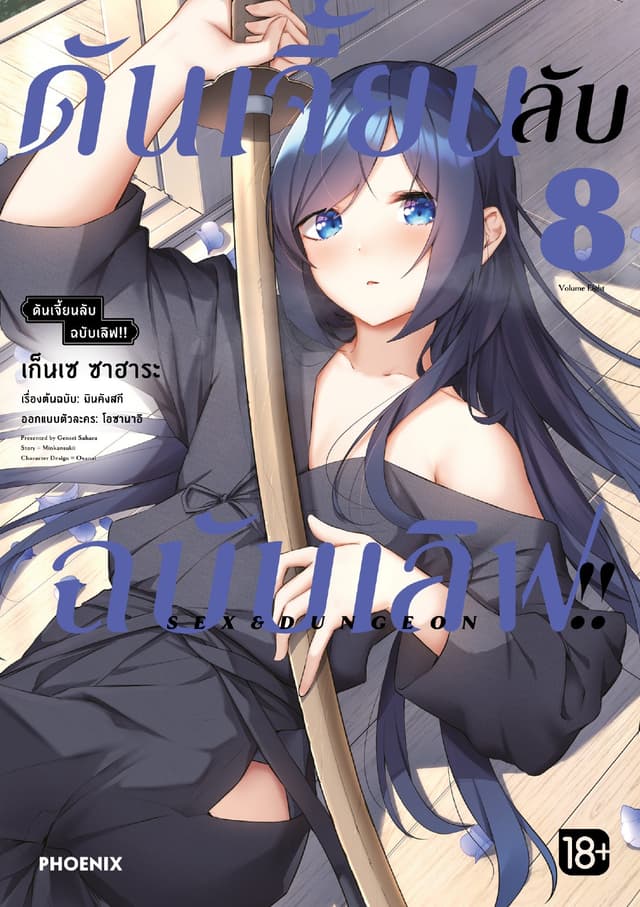 ดันเจี้ยนลับฉบับเลิฟ!! (การ์ตูน) เล่ม 8