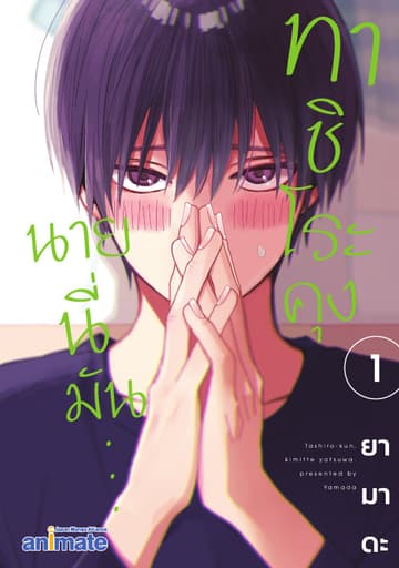 ทาชิโระคุง นายนี่มัน... เล่ม 1
