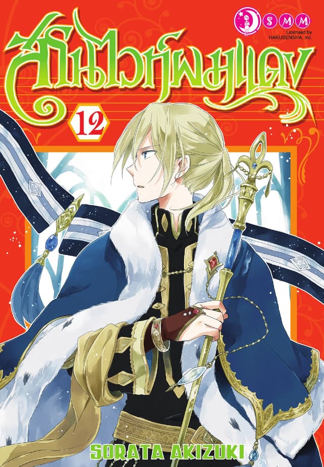 สโนไวท์ผมแดง เล่ม 12