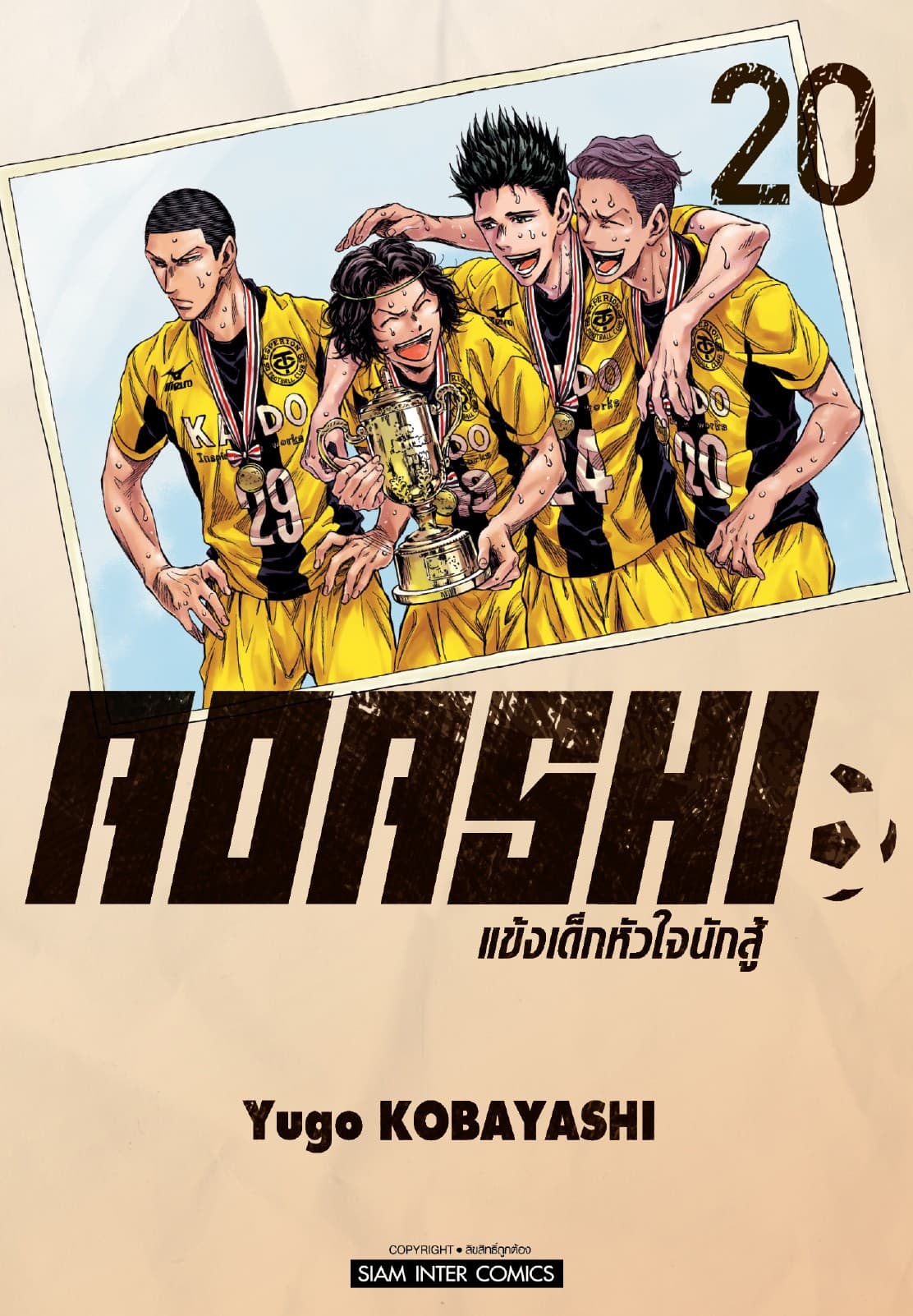 AOASHI แข้งเด็กหัวใจนักสู้ เล่ม 20