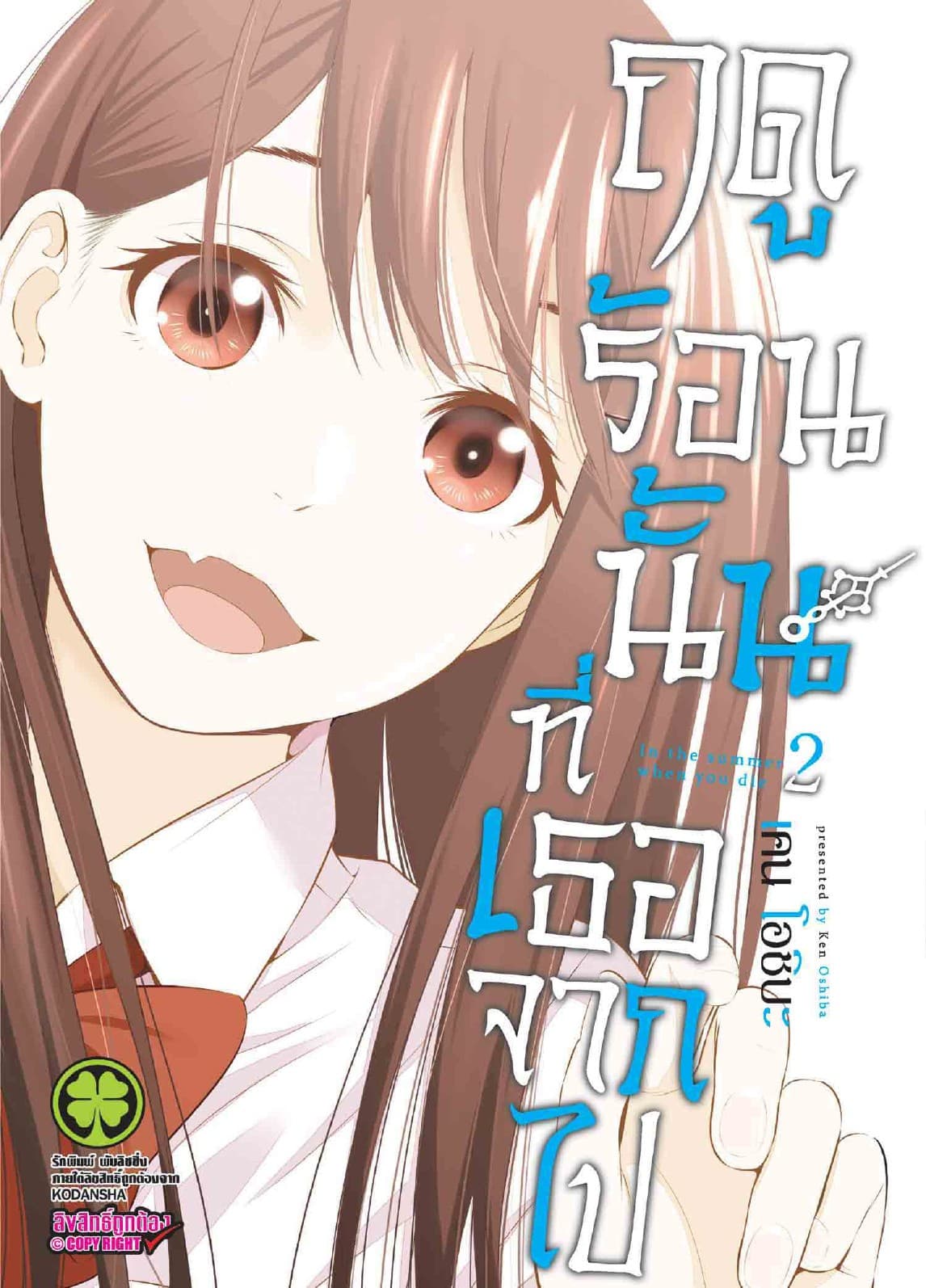 ฤดูร้อนนั้นที่เธอจากไป เล่ม 2