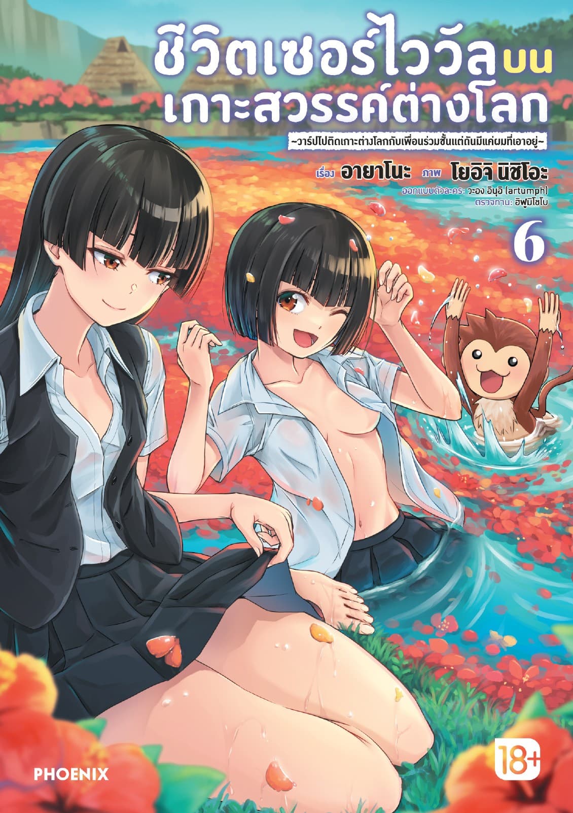 ชีวิตเซอร์ไววัลบนเกาะสวรรค์ต่างโลก เล่ม 6