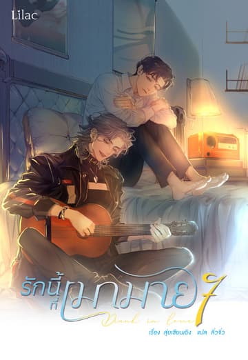รักนี้ที่เมามาย เล่ม 7