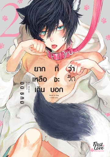 ยากเหลือเกินที่จะบอกว่ารัก Volume 2