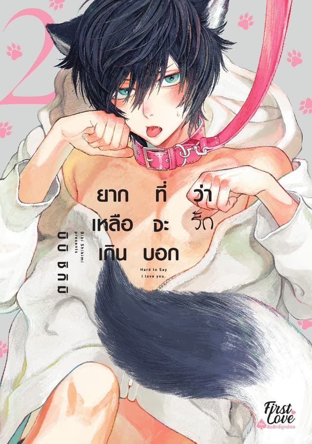 ยากเหลือเกินที่จะบอกว่ารัก Volume 2