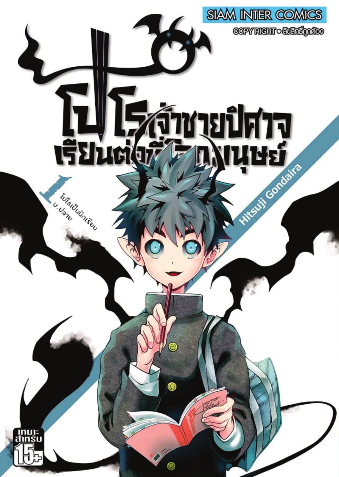 โปโร เจ้าชายปิศาจเรียนต่อที่โลกมนุษย์ เล่ม 01