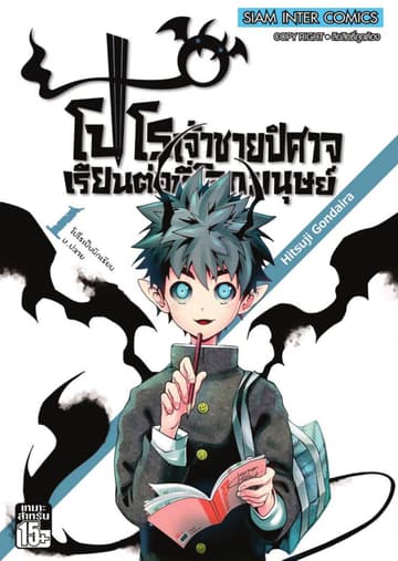 โปโร เจ้าชายปิศาจเรียนต่อที่โลกมนุษย์ เล่ม 01