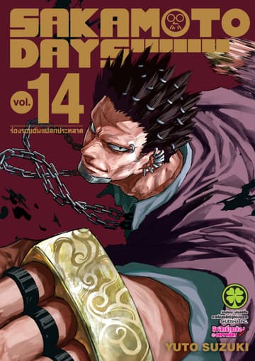 SAKAMOTO DAYS เล่ม 14
