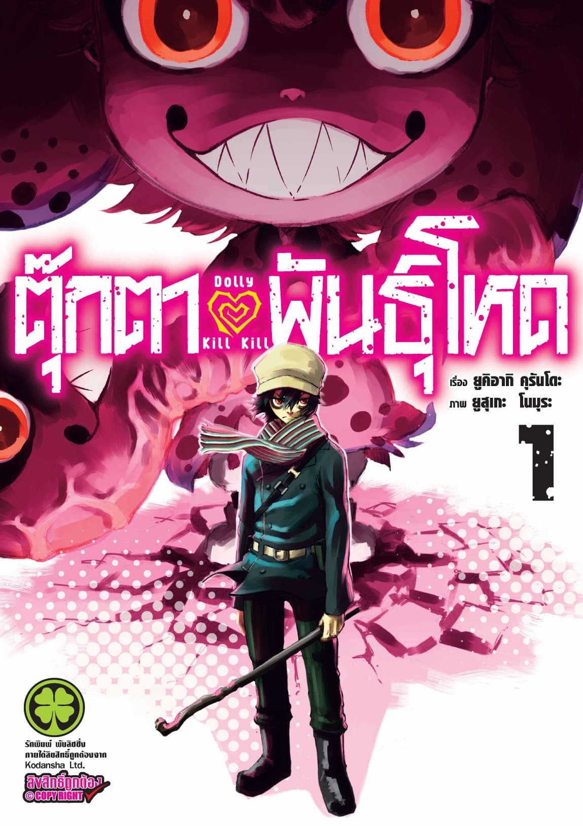 ตุ๊กตาพันธุ์โหด Dolly Kill Kill เล่ม 1