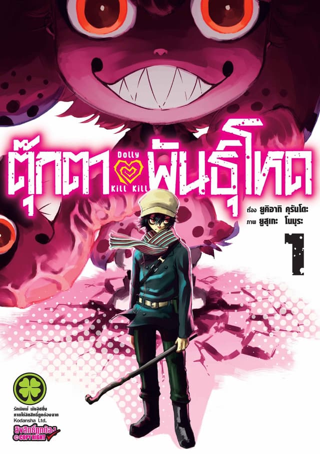 ตุ๊กตาพันธุ์โหด Dolly Kill Kill เล่ม 1