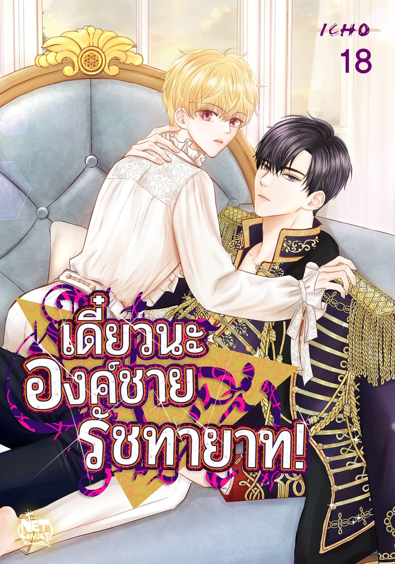 เดี๋ยวนะ องค์ชายรัชทายาท! 18